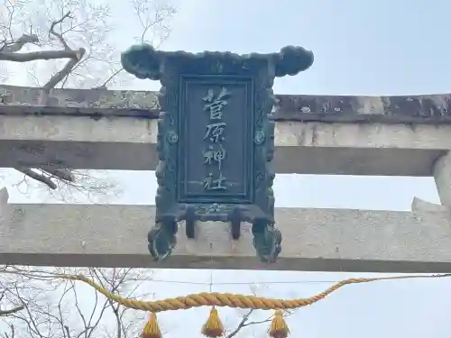 菅原神社の{uncategorized: "未分類", other: "その他", undefined: "問題あり", building: "その他建物", grave: "お墓", sacred_gate: "鳥居", guardian: "狛犬", statue: "像", buddha: "仏像", history: "歴史", nature: "自然", garden: "庭園", animal: "動物", pagoda: "塔", temizu: "手水舎", mountain_gate: "山門・神門", sanctuary: "本殿・本堂", subordinate: "末社・摂社", art: "芸術", scenery: "景色", jizo: "地蔵", ema: "絵馬", goshuin: "御朱印", omikuji: "おみくじ", items: "授与品その他", amulet: "お守り", goshuincho: "御朱印帳", eats: "食事", festival: "お祭り", votive_dance: "神楽", shichigosan: "七五三参", wedding: "結婚式", experience: "体験その他", initially: "初詣", around: "周辺", anti_infection: "感染症対策"}