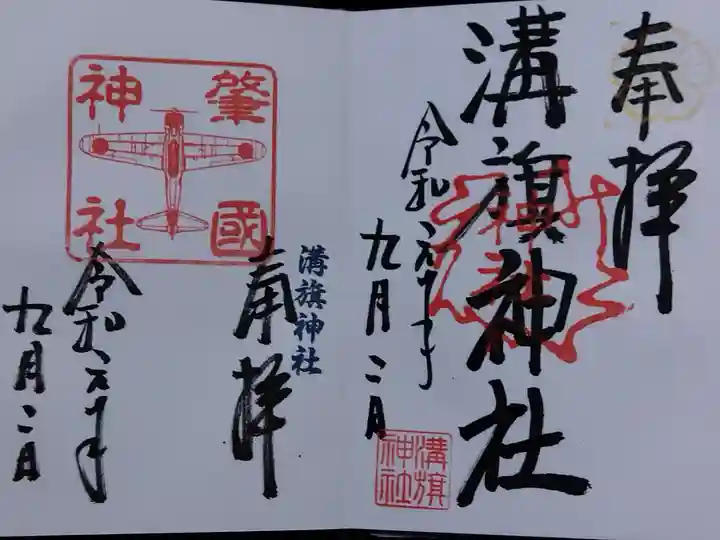 溝旗神社(肇國神社)(岐阜県)