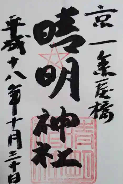 晴明神社の御朱印