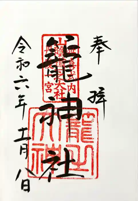 丹後一ノ宮 元伊勢 籠神社の御朱印