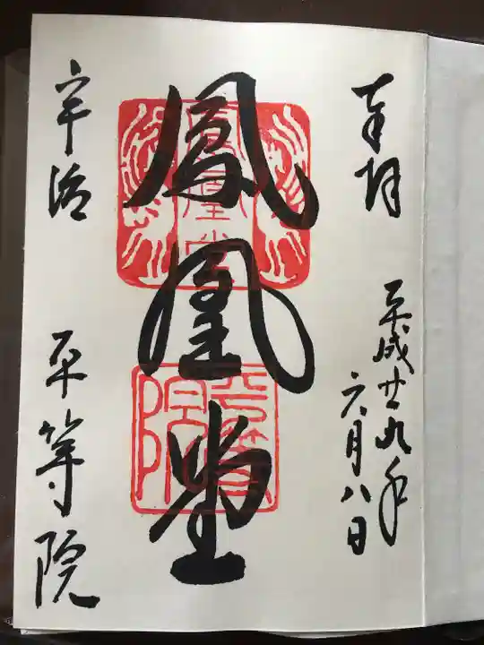 平等院の御朱印