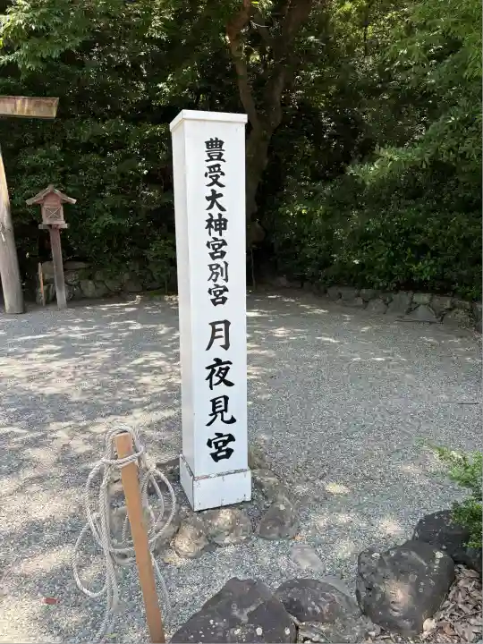 月夜見宮(豊受大神宮別宮)(三重県)
