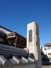 上行寺の建物その他