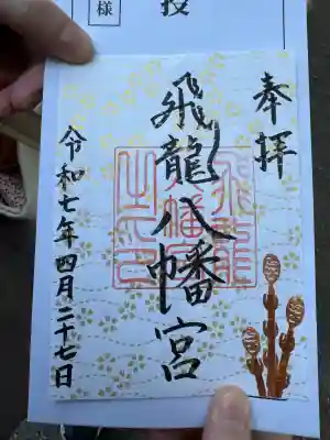 飛龍八幡宮(山口県)