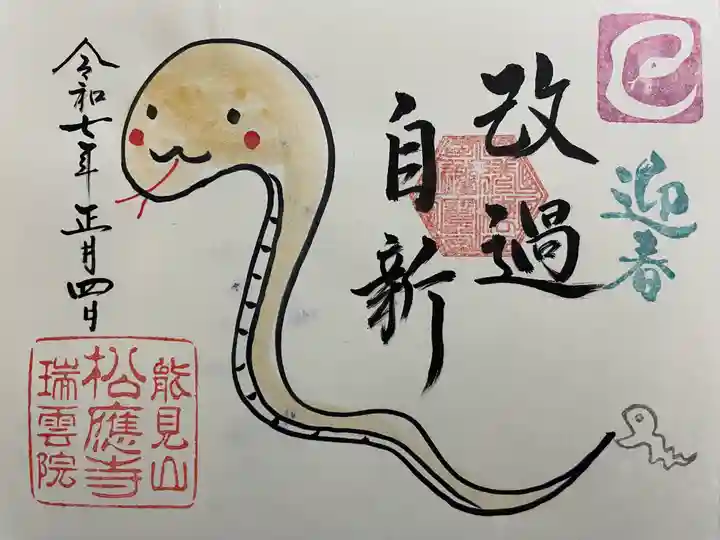 松應寺(愛知県)