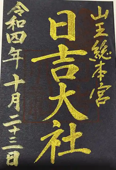 日吉大社の御朱印