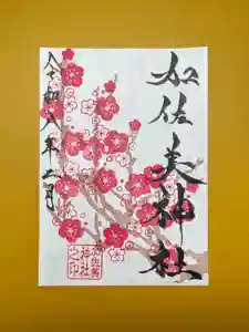 加佐美神社の御朱印 2026年02月01日(日)〜(2026年01月31日(土) 22時08分12秒投稿)