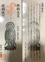 松尾山 青蓮寺のお守り