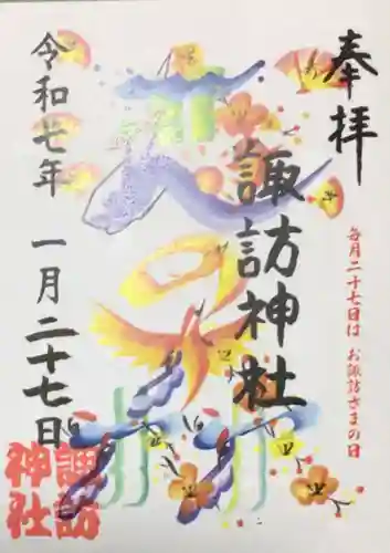 諏訪神社の御朱印