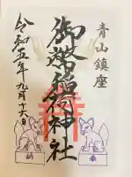 青山御幣稲荷神社(新潟県)