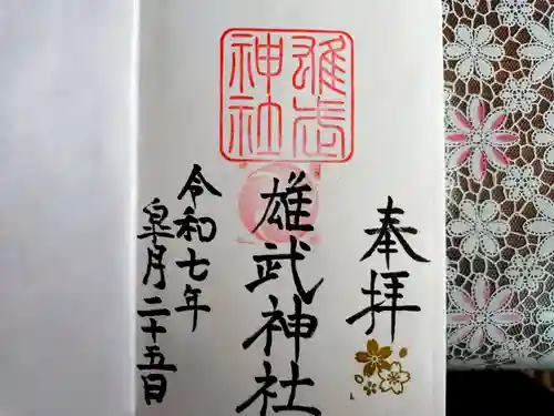 雄武神社の御朱印