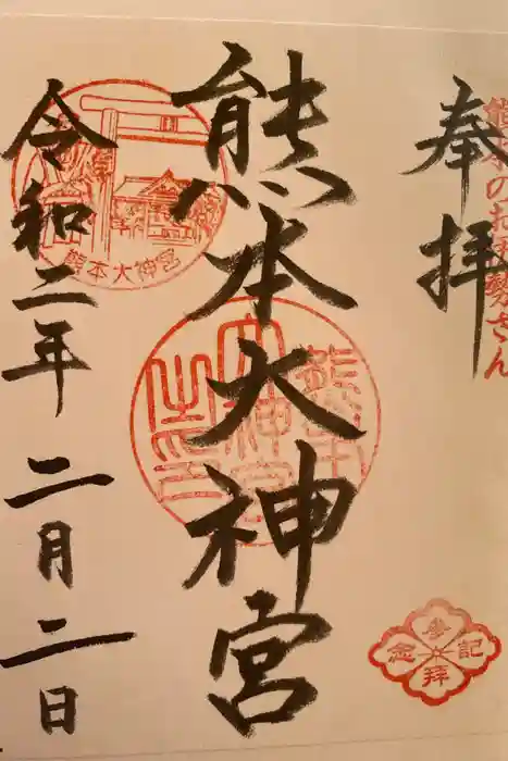 熊本大神宮の御朱印