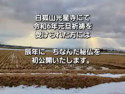 白狐山光星寺(山形県)