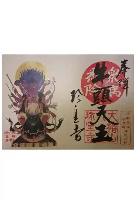六道珍皇寺の御朱印