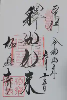 極楽寺の御朱印