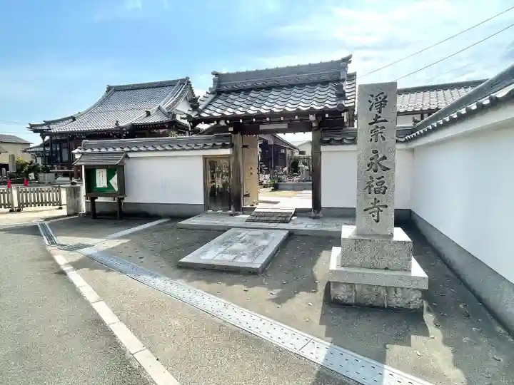 永福寺(滋賀県)