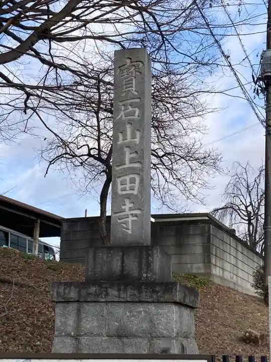 上田寺(栃木県)