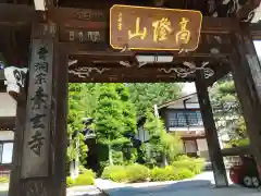 素玄寺(岐阜県)