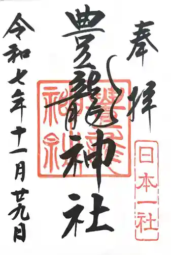 豊龍神社(山形県)