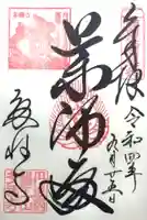 多禰寺の御朱印