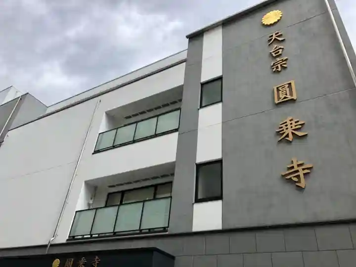 圓乘寺のその他建物