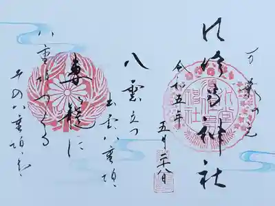 見開き御朱印