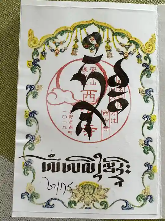 西方寺(長野県)