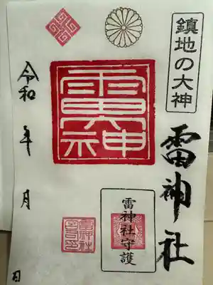 雷神社(千葉県)