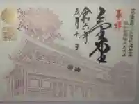 日光山輪王寺三仏堂の御朱印