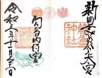 藤島神社(贈正一位新田義貞公之大宮)の御朱印