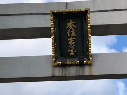 本住吉神社のその他建物