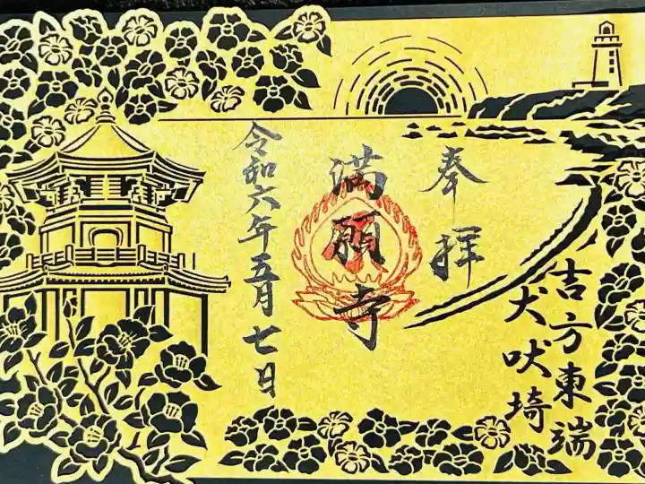 満願寺の御朱印