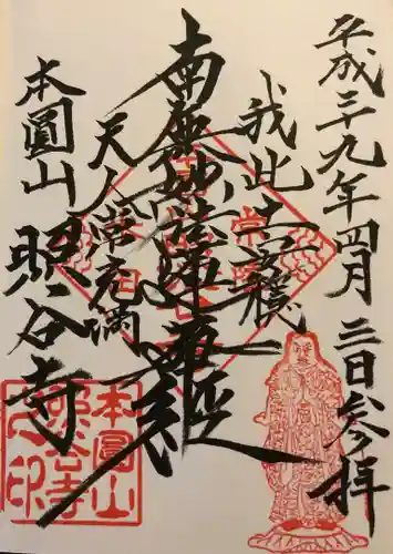照谷寺の御朱印