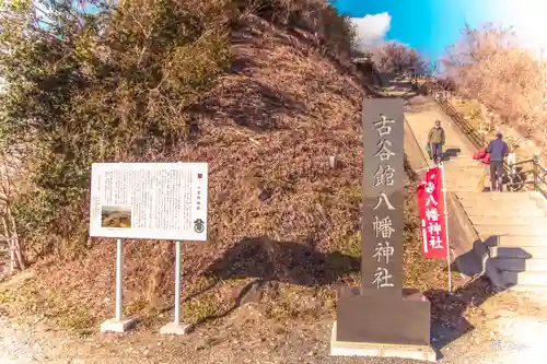 古谷館八幡神社の建物その他