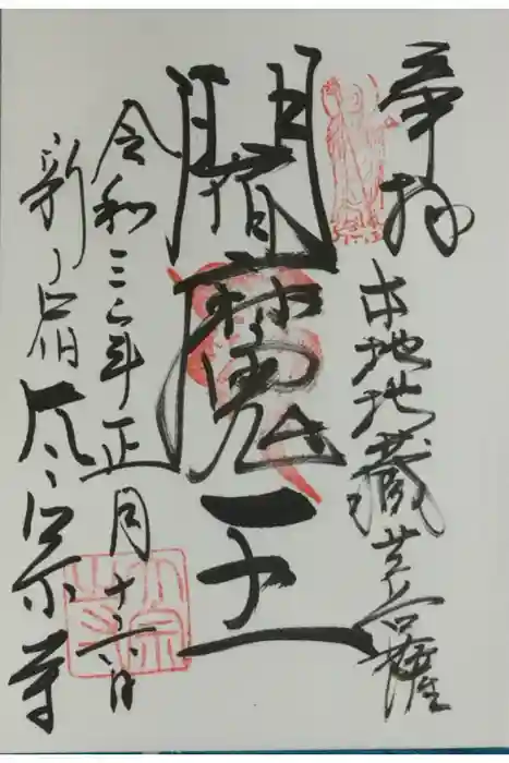 太宗寺の御朱印