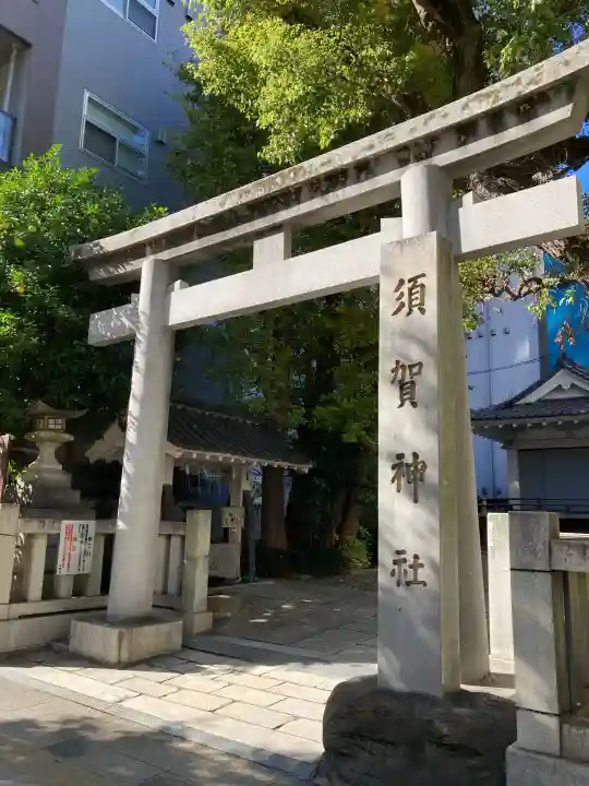 須賀神社(東京都)