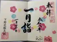 下野大師華蔵寺の御朱印