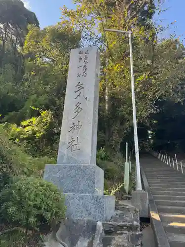 気多神社(富山県)