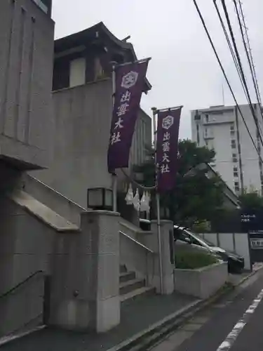 出雲大社東京分祠のその他建物