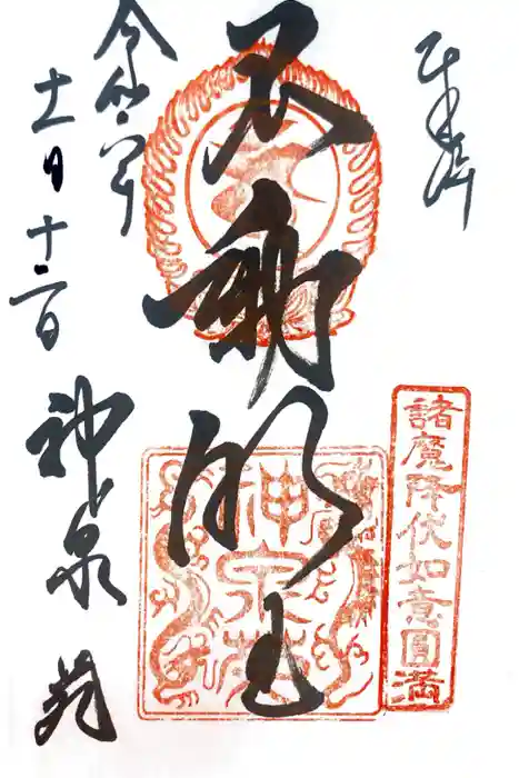 神泉苑の御朱印