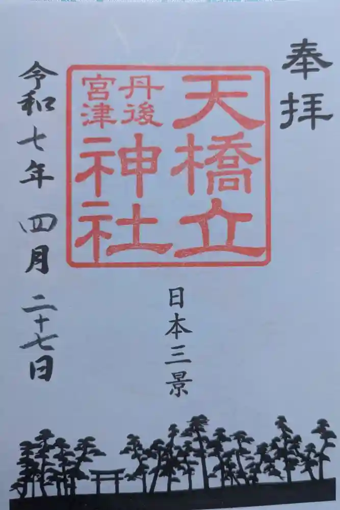 天橋立神社の御朱印