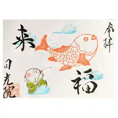 日光院の御朱印