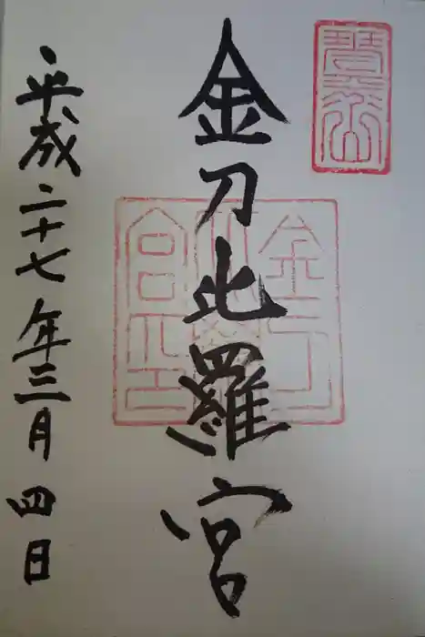 金刀比羅宮の御朱印