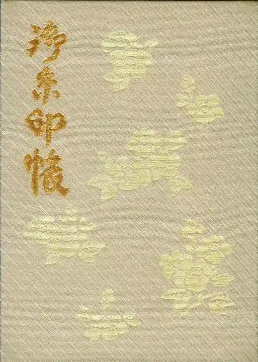 八重垣神社の御朱印帳