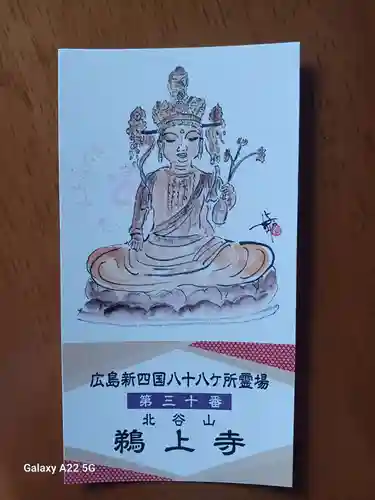 鵜上寺(広島県)