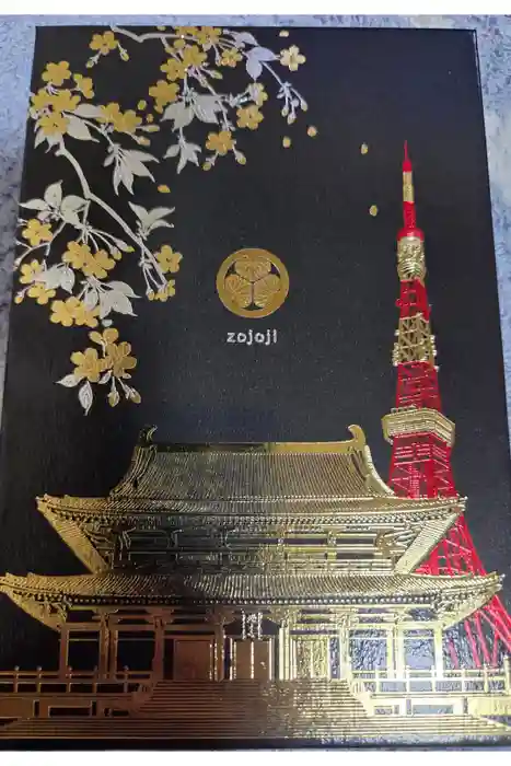 増上寺の御朱印帳