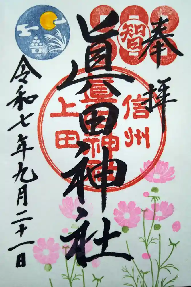眞田神社の御朱印