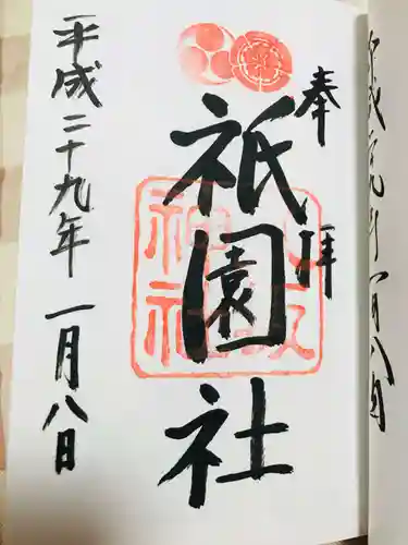 八坂神社(祇園さん)の御朱印