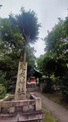 白金氷川神社(東京都)