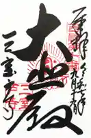 三室戸寺の御朱印